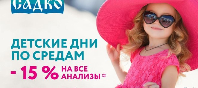 Детские дни по средам - скидка 15% на все анализы