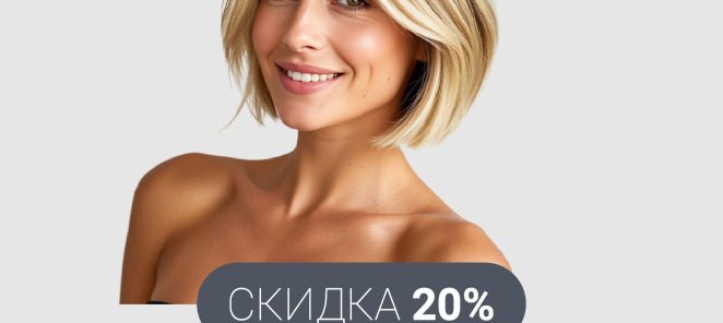 Клуб привилегий: 20 % скидка на процедуры: