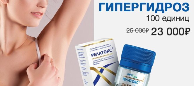 Лечение гипергидроза Релатоксом всего 23 000 руб.