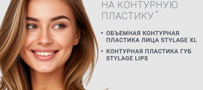 15% скидка на процедуру контурной пластики *: