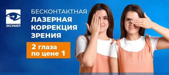 Лазерная коррекция зрения: 2 глаза по цене 1