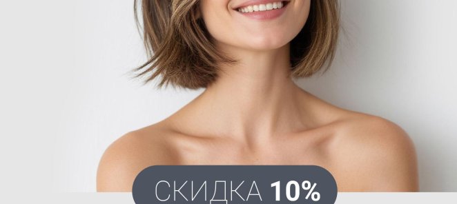 Скидка 10% на любую процедуру по акции «Я – Модель»