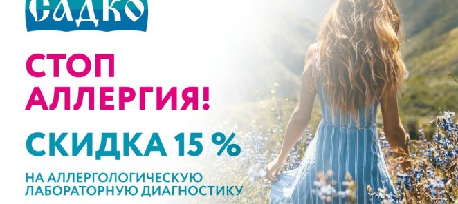 Скидка 15% на аллергологическую лабораторную диагностику