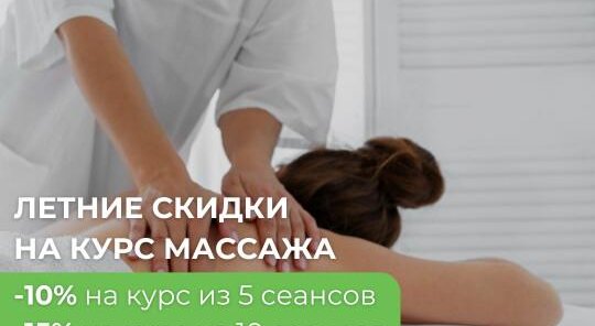 Скидка на курс массажа