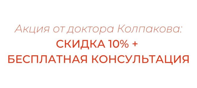 Акция от доктора Колпакова