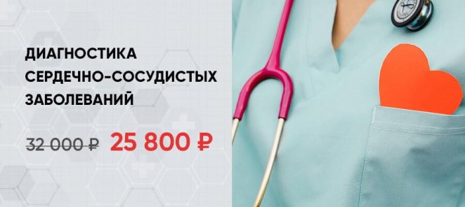Диагностика сердечно-сосудистых заболеваний