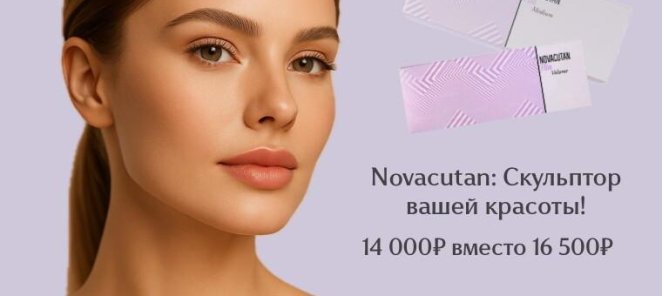 Novacutan: Скульптор вашей красоты!