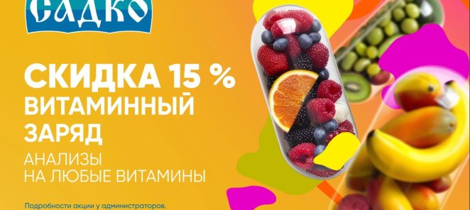СКИДКА 15% на диагностику дефицита витаминов