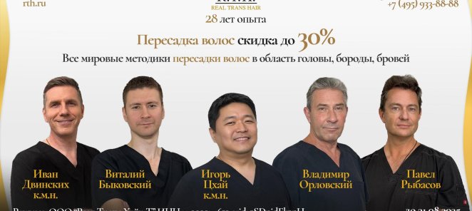 Акция лета! Скидка 30% на пересадку волос в RTH