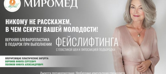 ВЕРХНЯЯ БЛЕФАРОПЛАСТИКА В ПОДАРОК при выполнении Фейслифтинг