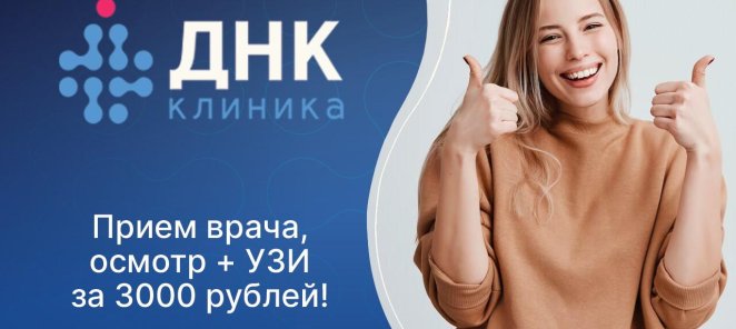 Прием врача + УЗИ в подарок!