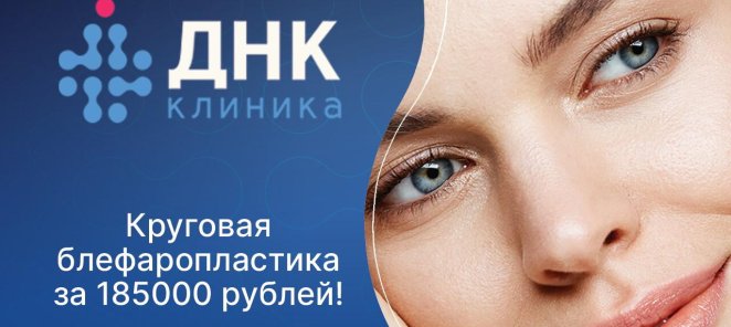 Круговая блефаропластика. Все включено!