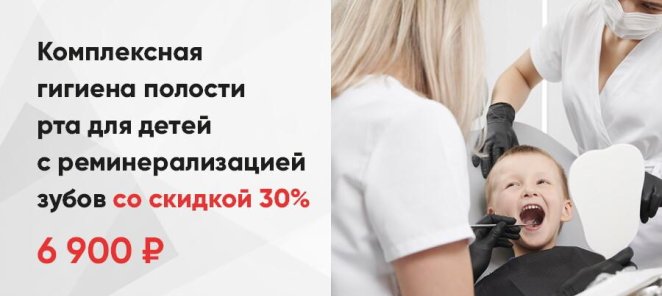 Комплексная гигиена полости рта для детей со скидкой 30%