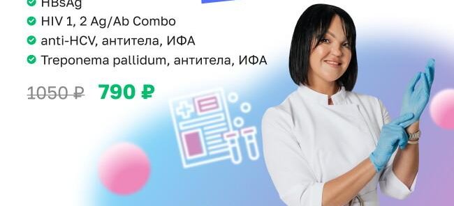 4 обязательных анализа за 790₽