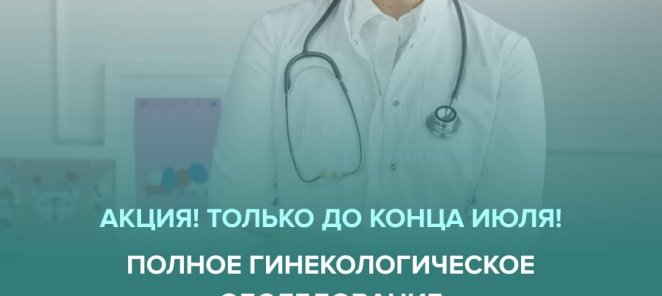 Полное гинекологическое обследование по скидке