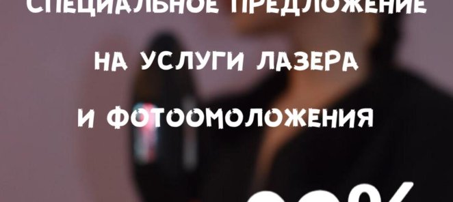 Специальное предложение на услуги лазера и фотоомоложение!
