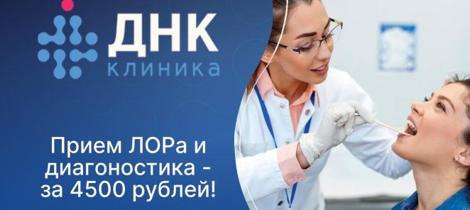 Консультация ЛОР-врача. Все включено!