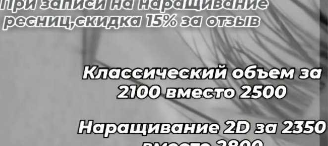 Скидка 15% за отзыв на наращивание ресниц