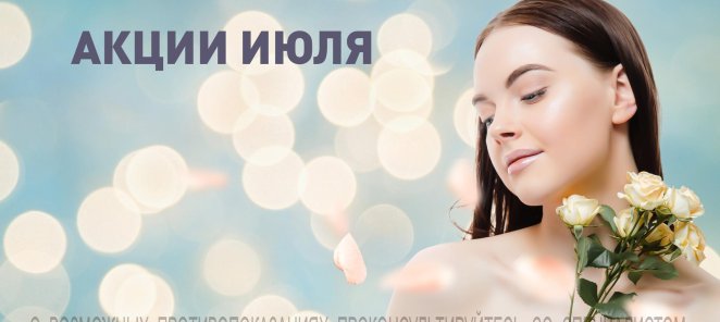 АКЦИИ ИЮЛЯ