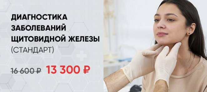 Диагностика заболеваний щитовидной железы (стандарт)