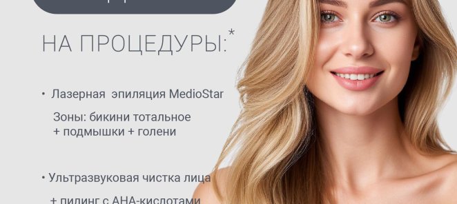 Для первичных пациентов скидка 20 % на процедуры: