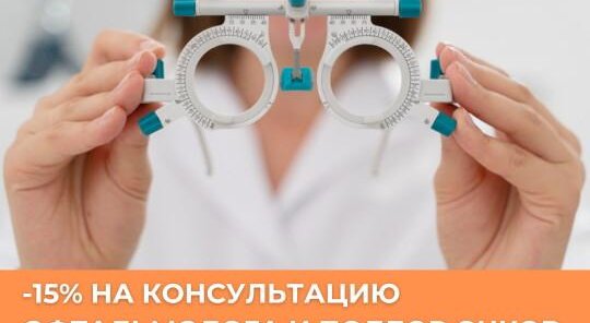 Скидка на консультацию офтальмолога