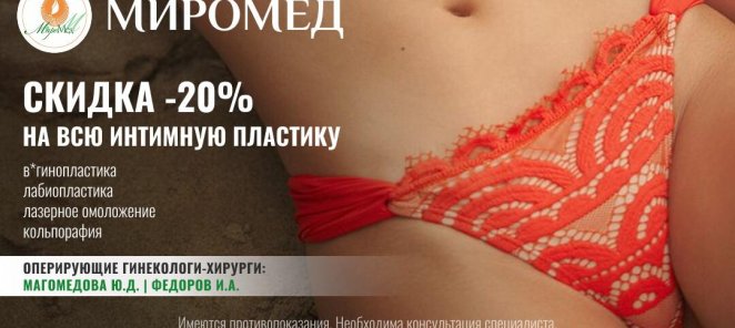 Скидка -20% на все операции ИНТИМНОЙ ПЛАСТИКИ