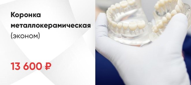 Коронка металлокерамическая (эконом)