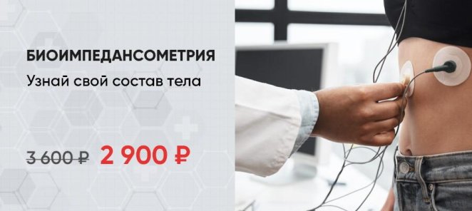 Биоимпедансометрия по специальной цене