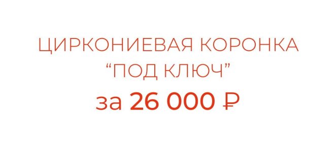 Циркониевая коронка 