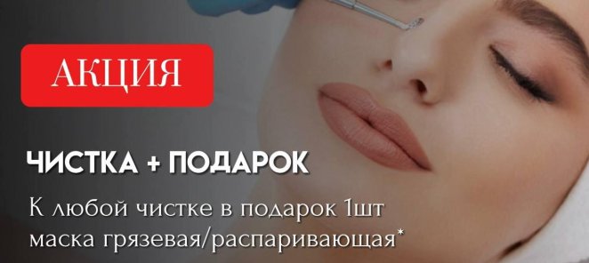 Чистка + Подарок