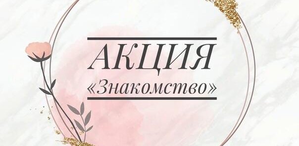 Знакомство с мастером