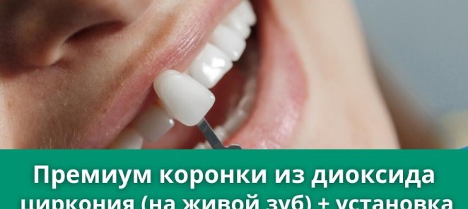 Премиум коронка из диоксида циркония + установка