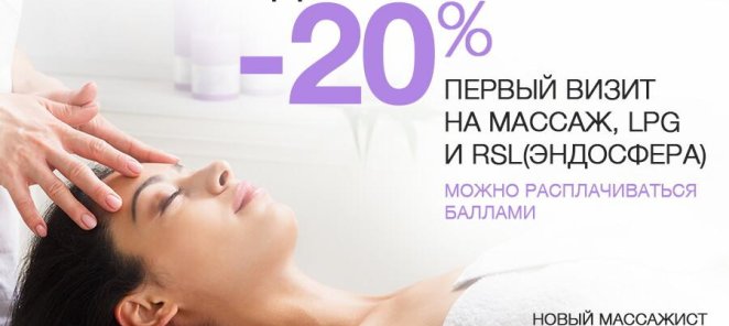 Специальная цена на массажи -20%