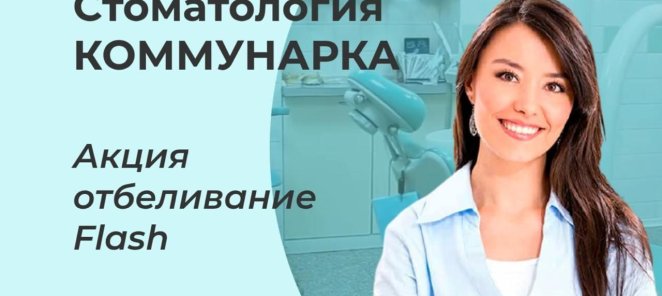Отбеливание зубов Flash