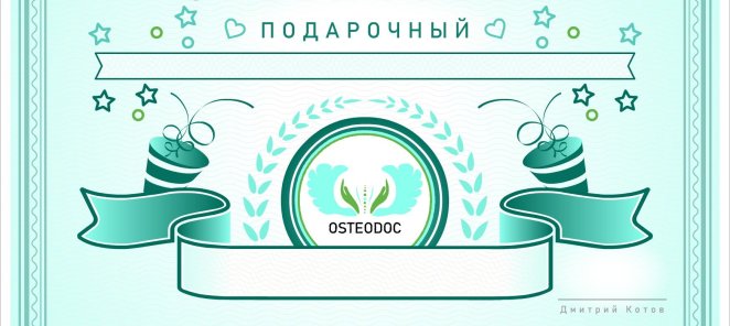 Сертификат "Массаж и остеопатия" в подарок