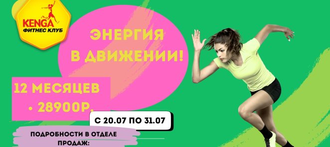 Энергия в движении!