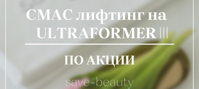 СМАС-лифтинг ULTRAFORMER III — по акции