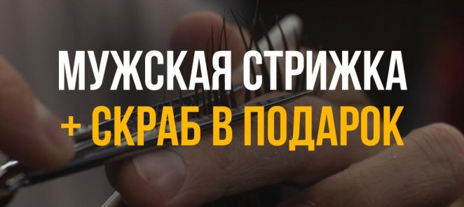 Мужская стрижка + скраб головы в подарок