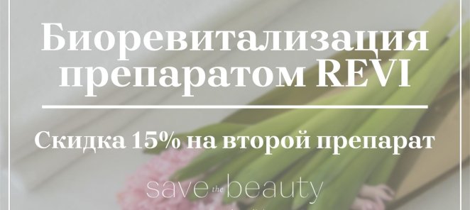 Биоревитализация препаратом REVI со скидкой 15%