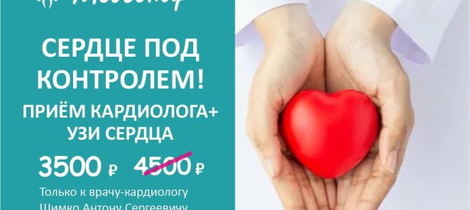 Приём кардиолога + УЗИ сердца всего