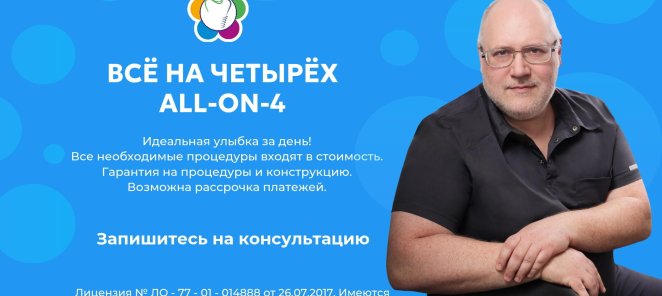 Технология all-on-4 и all-on-6 за один день!