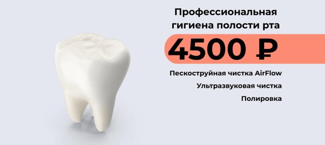 Профессиональная чистка зубов со скидкой 30%
