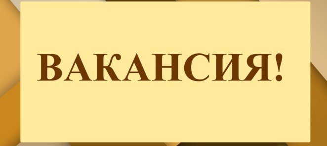 Открыта вакансия Администратора