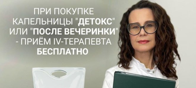 Прием iv-терапевта бесплатно!