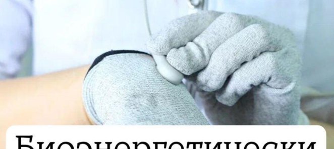 Биоэнергетический массаж по спец.цене