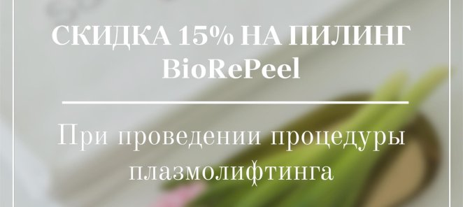 -15% на Пилинг BioRePeel при проведении плазмолифтинга