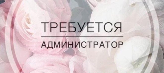 Внимание! Ищем администратора 📢