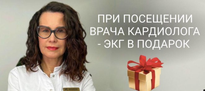 ЭКГ в подарок!