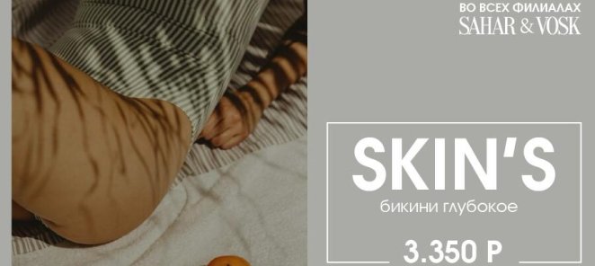 Депиляция SKIN's